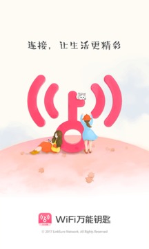 WiFi万能钥匙女生版2025