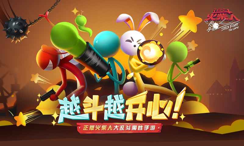 逗斗火柴人测试版