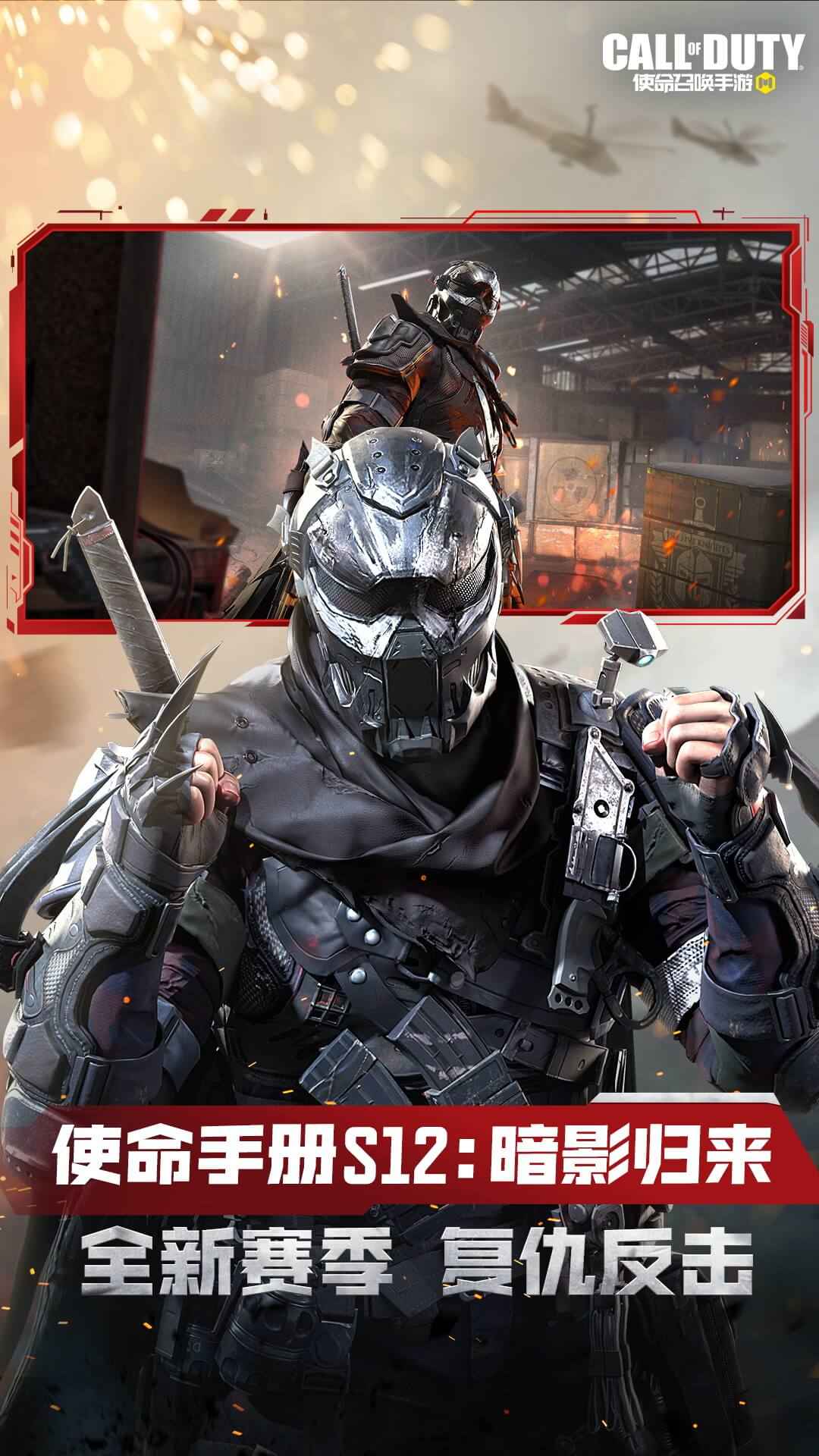 使命召唤手游暗影归来版本