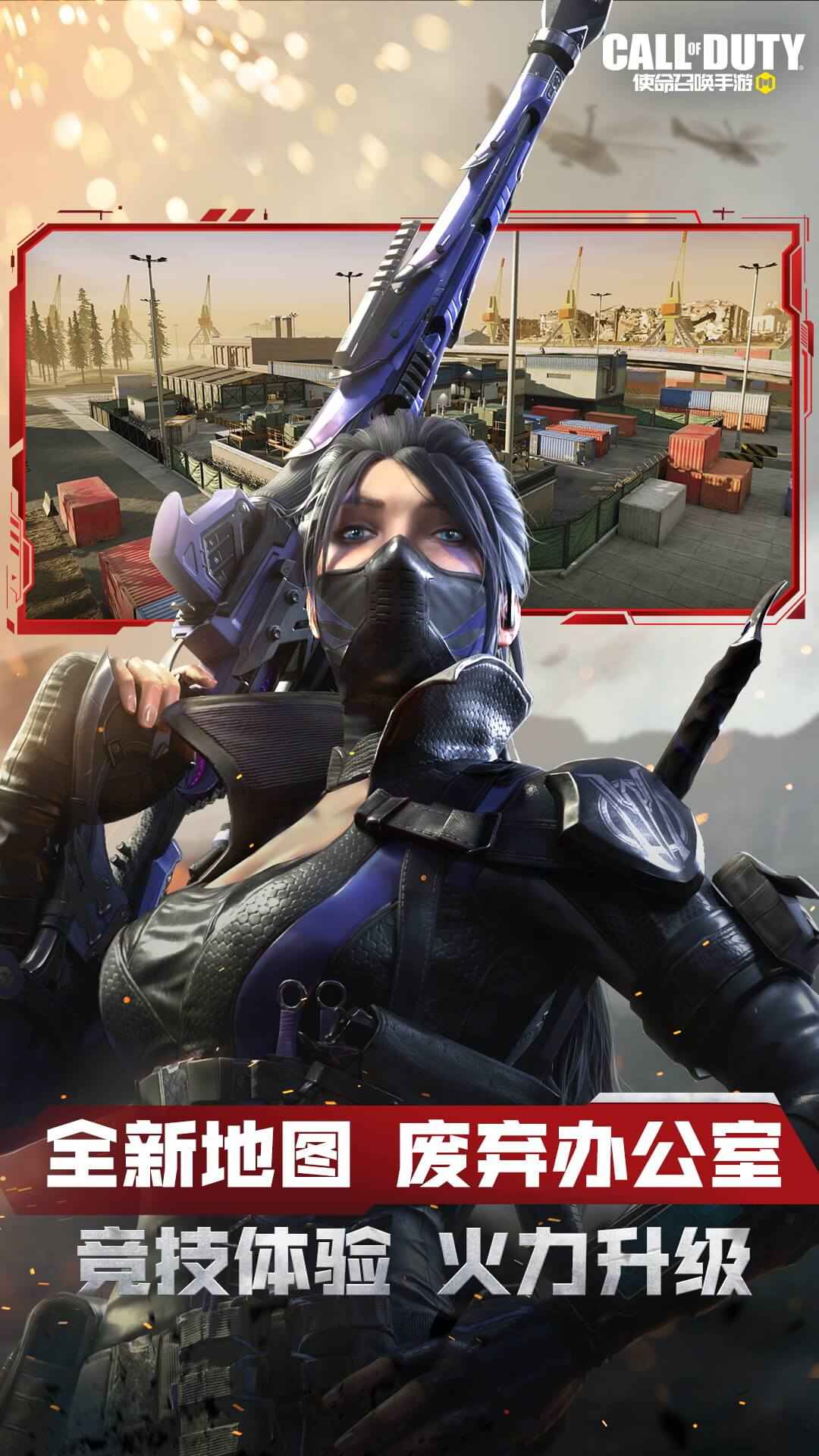 使命召唤手游暗影归来版本