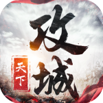 攻城天下破解版