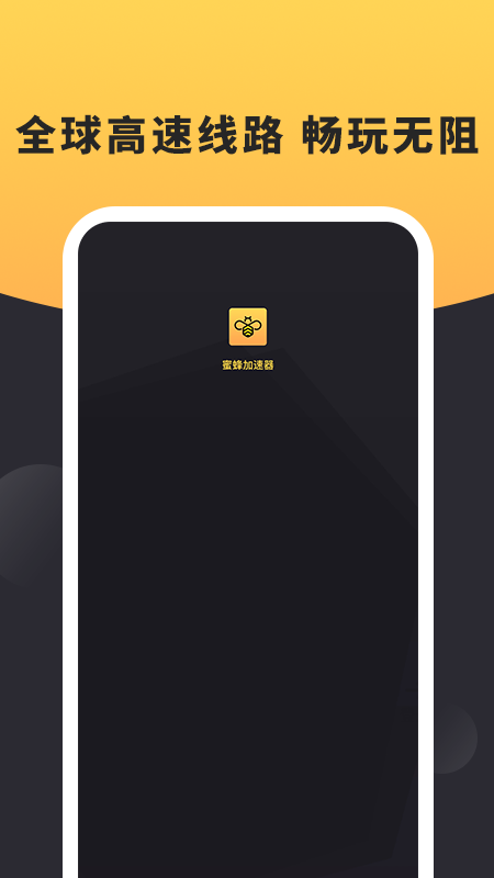 蜜蜂加速器ios版