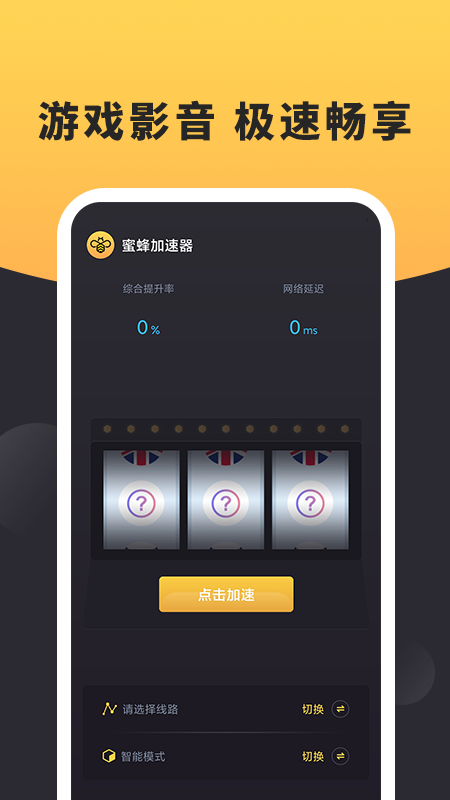 蜜蜂加速器ios版