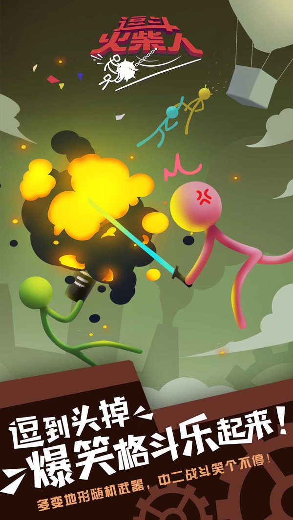 逗斗火柴人2025最新版