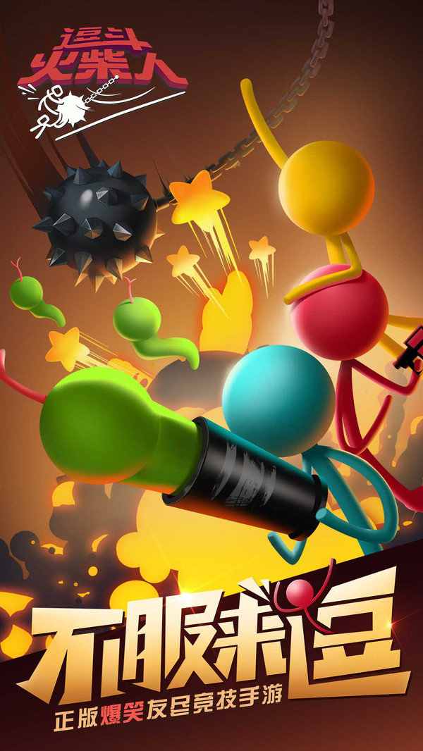 逗斗火柴人2025最新版