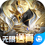 天使降临(无限抽真充)