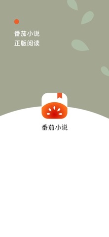 番茄小说免费版无广告
