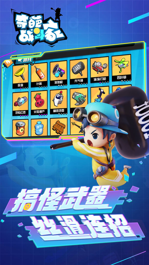 奇葩战斗家破解版