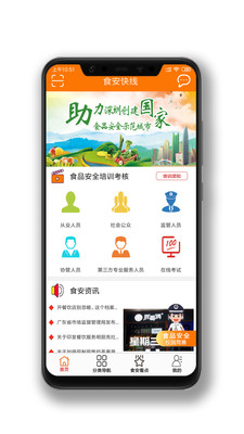 食安快线app官方版