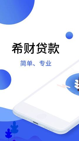 希财贷款