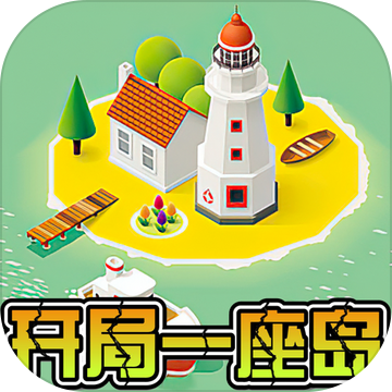开局一座岛最新版