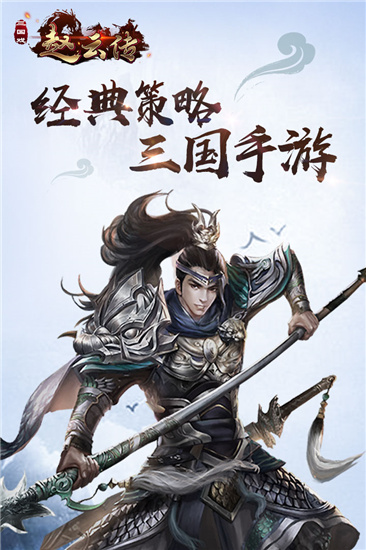 三国戏赵云传内购破解版