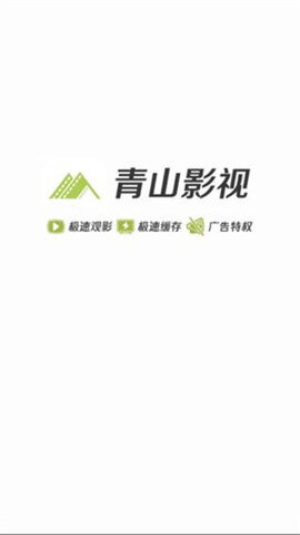 青山影视2025最新版本