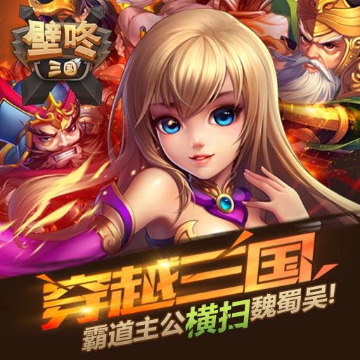 壁咚三国安卓版免费