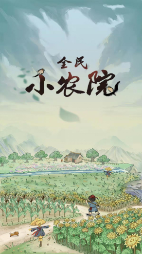 全民小农院游戏