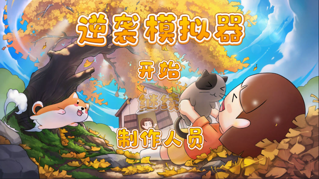 逆袭模拟器游戏