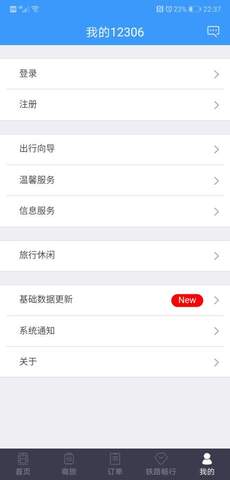 中国铁路12306app