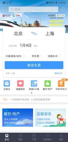 中国铁路12306app