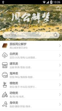 周公解梦原石版本