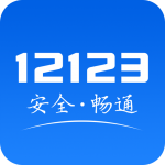 12123交管app违章查询