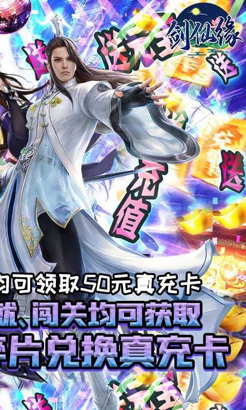 剑仙缘红包版最新版