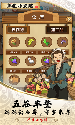 丰收小农院赚钱版