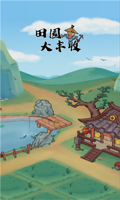 田园大丰收单机破解版