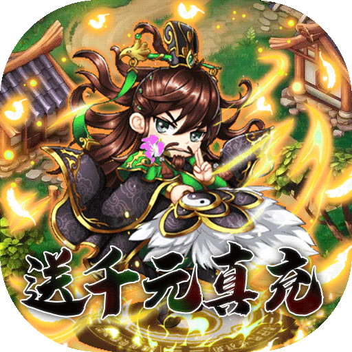 挂机吧主公血送GM红包游戏