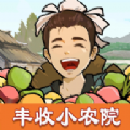 丰收小农院赚钱版