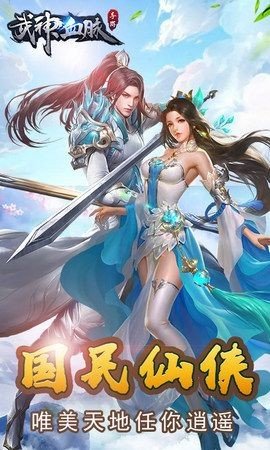 武神血脉免费版手机
