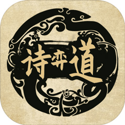 诗奕道手游手游