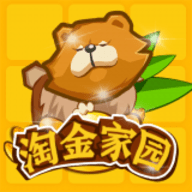 淘金家园游戏红包版