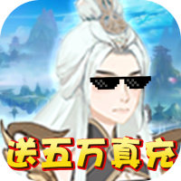 天问(送五万真充)