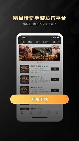 996传奇手游盒子app