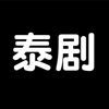 泰剧tv最新泰剧大全