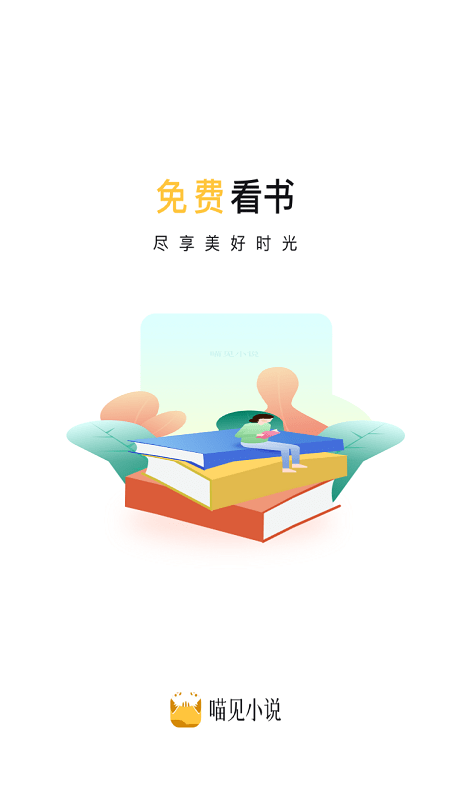 喵见小说无限阅读最新版