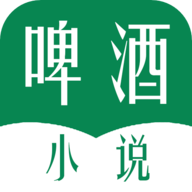 啤酒小说免费版最新