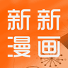 新新漫画苹果手机版