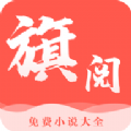 旗阅小说最新版免费