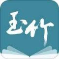 玉竹小说app安卓最新版