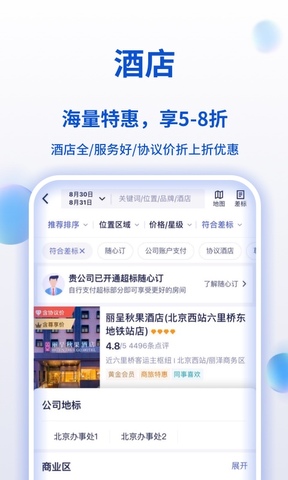 携程商旅app手机客户端