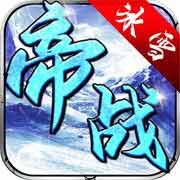 帝战盟重冰雪