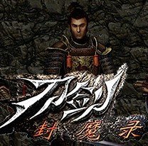 刀剑封魔录