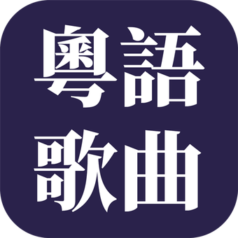 香港粤语歌曲大全