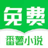 番薯小说破解版ios