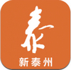 新泰州