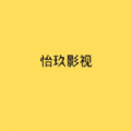 怡玖影视免费