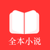 全本小说阅读器