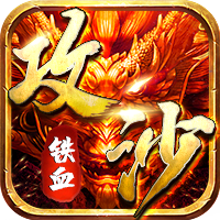铁血攻沙之攻沙回收版