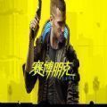 赛博朋克2077 1.5版本